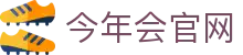 金年会|金年会·jinnian(金字招牌)诚信至上